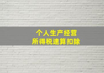 个人生产经营所得税速算扣除