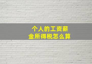 个人的工资薪金所得税怎么算