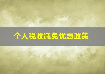 个人税收减免优惠政策