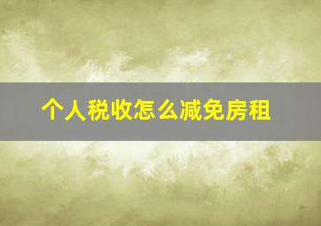 个人税收怎么减免房租