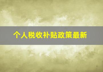 个人税收补贴政策最新