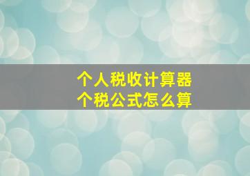 个人税收计算器个税公式怎么算