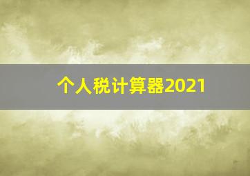 个人税计算器2021