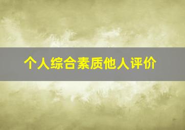 个人综合素质他人评价