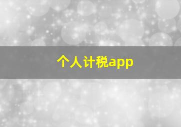 个人计税app