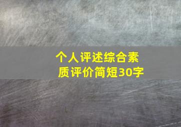 个人评述综合素质评价简短30字