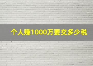 个人赚1000万要交多少税