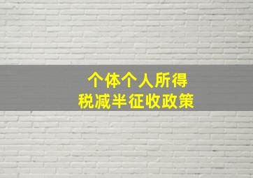 个体个人所得税减半征收政策