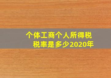 个体工商个人所得税税率是多少2020年