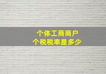 个体工商商户个税税率是多少