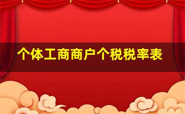 个体工商商户个税税率表