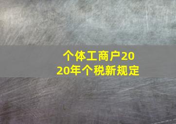 个体工商户2020年个税新规定