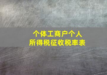 个体工商户个人所得税征收税率表