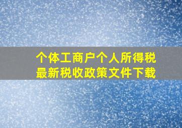 个体工商户个人所得税最新税收政策文件下载