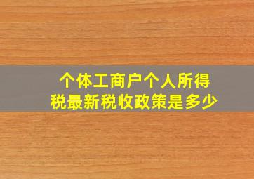 个体工商户个人所得税最新税收政策是多少