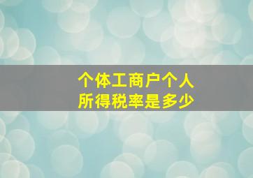 个体工商户个人所得税率是多少