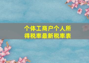 个体工商户个人所得税率最新税率表