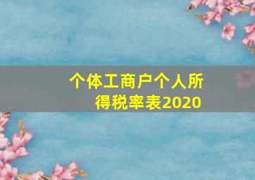 个体工商户个人所得税率表2020