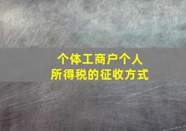 个体工商户个人所得税的征收方式