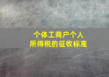 个体工商户个人所得税的征收标准