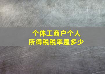 个体工商户个人所得税税率是多少