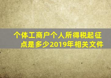 个体工商户个人所得税起征点是多少2019年相关文件