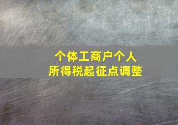 个体工商户个人所得税起征点调整