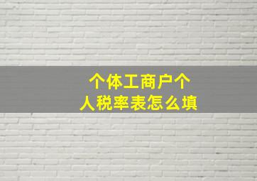 个体工商户个人税率表怎么填