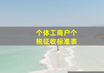 个体工商户个税征收标准表