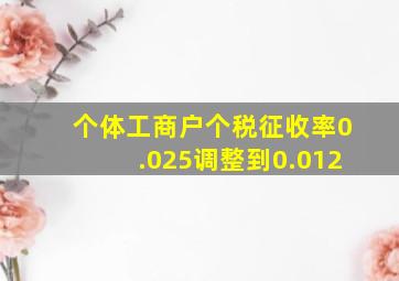 个体工商户个税征收率0.025调整到0.012