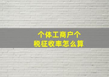 个体工商户个税征收率怎么算