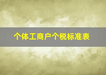 个体工商户个税标准表