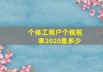 个体工商户个税税率2020是多少