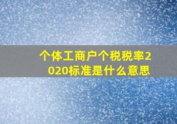 个体工商户个税税率2020标准是什么意思