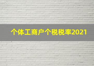 个体工商户个税税率2021