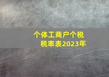 个体工商户个税税率表2023年