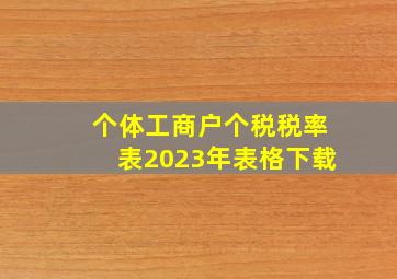 个体工商户个税税率表2023年表格下载