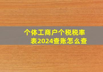 个体工商户个税税率表2024查账怎么查