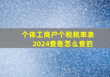 个体工商户个税税率表2024查账怎么查的