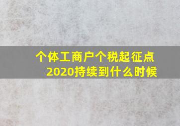 个体工商户个税起征点2020持续到什么时候