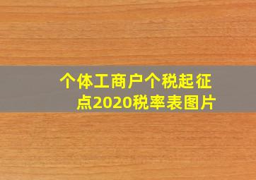 个体工商户个税起征点2020税率表图片