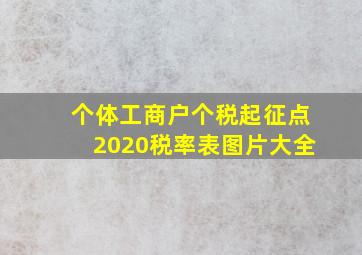 个体工商户个税起征点2020税率表图片大全