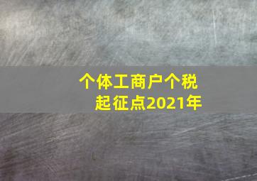 个体工商户个税起征点2021年