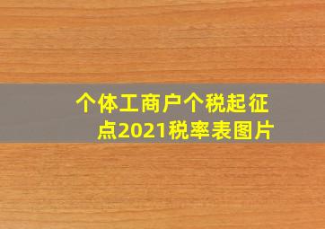 个体工商户个税起征点2021税率表图片