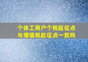 个体工商户个税起征点与增值税起征点一致吗