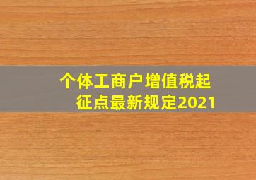 个体工商户增值税起征点最新规定2021