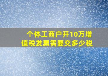 个体工商户开10万增值税发票需要交多少税