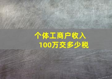 个体工商户收入100万交多少税