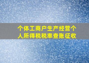 个体工商户生产经营个人所得税税率查账征收