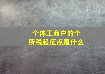 个体工商户的个所税起征点是什么